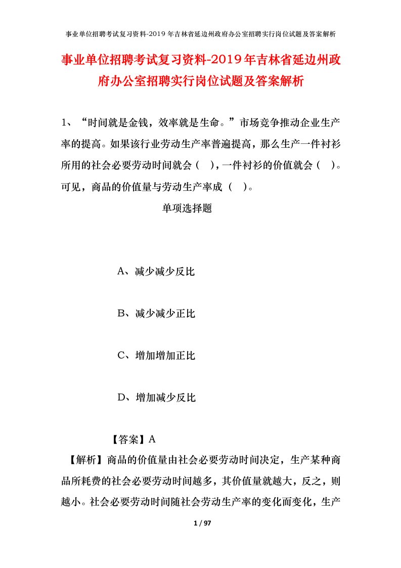 事业单位招聘考试复习资料-2019年吉林省延边州政府办公室招聘实行岗位试题及答案解析