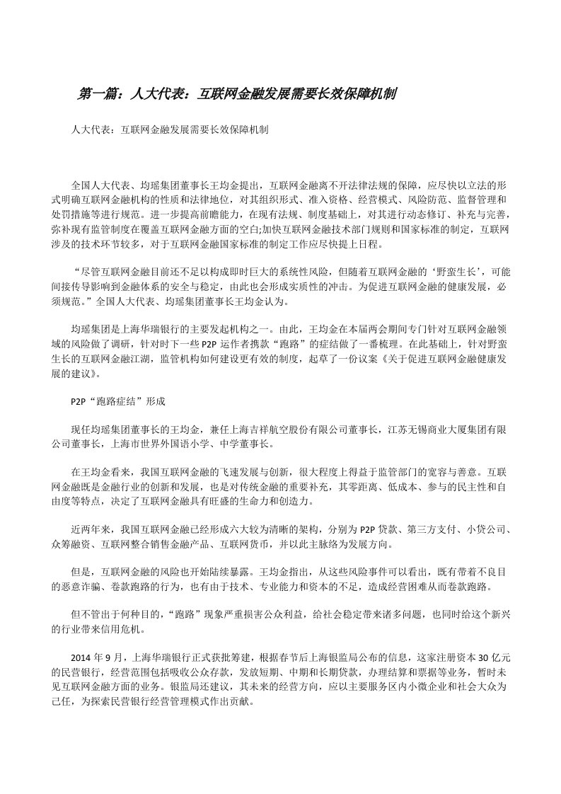 人大代表：互联网金融发展需要长效保障机制[修改版]