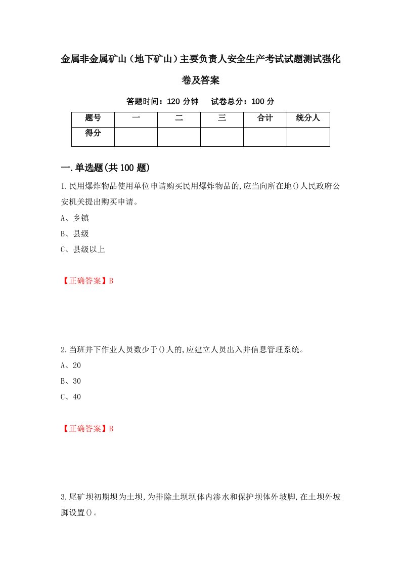 金属非金属矿山地下矿山主要负责人安全生产考试试题测试强化卷及答案26