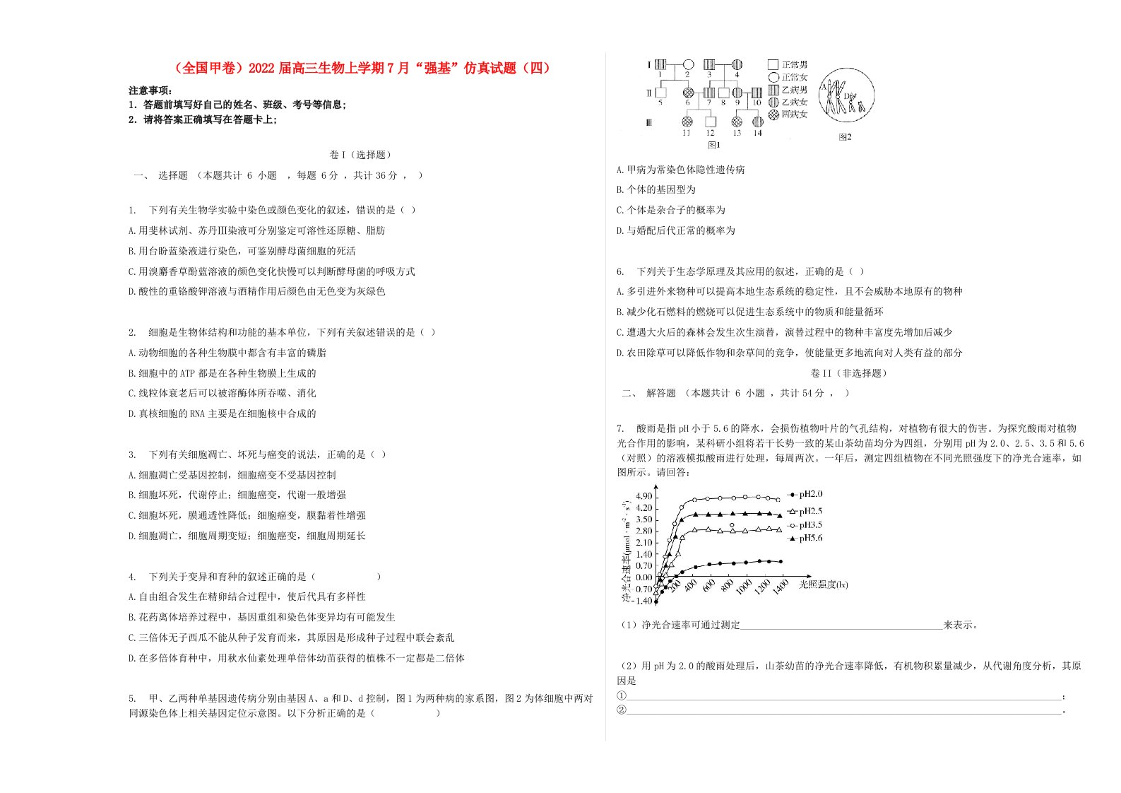 全国甲卷2022届高三生物上学期7月“强基”仿真试题四