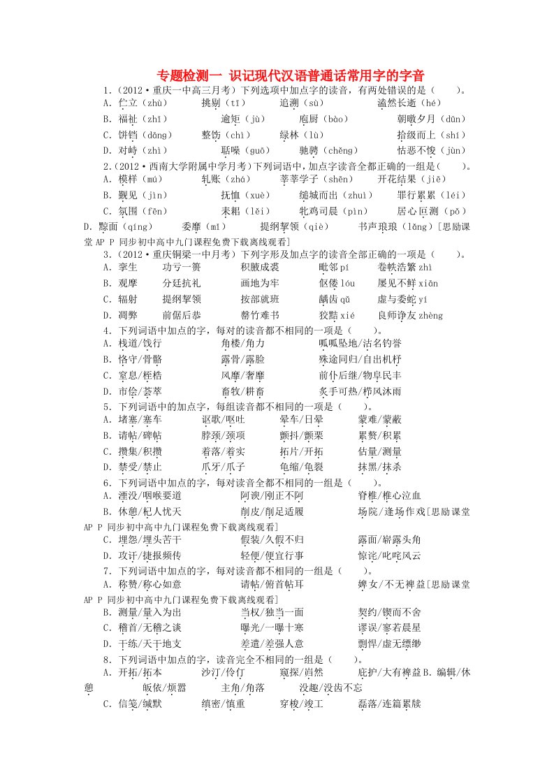 2013年高考语文新人教版总复习专题一识记现代汉语普通话常用字的字音