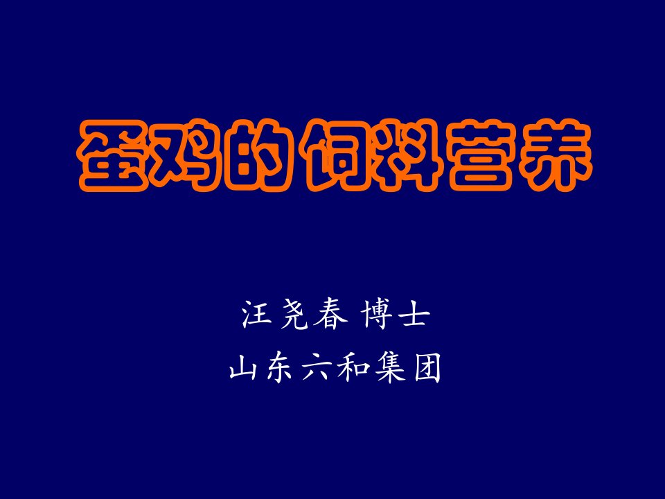 企业培训-蛋鸡的饲料营养预混料培训