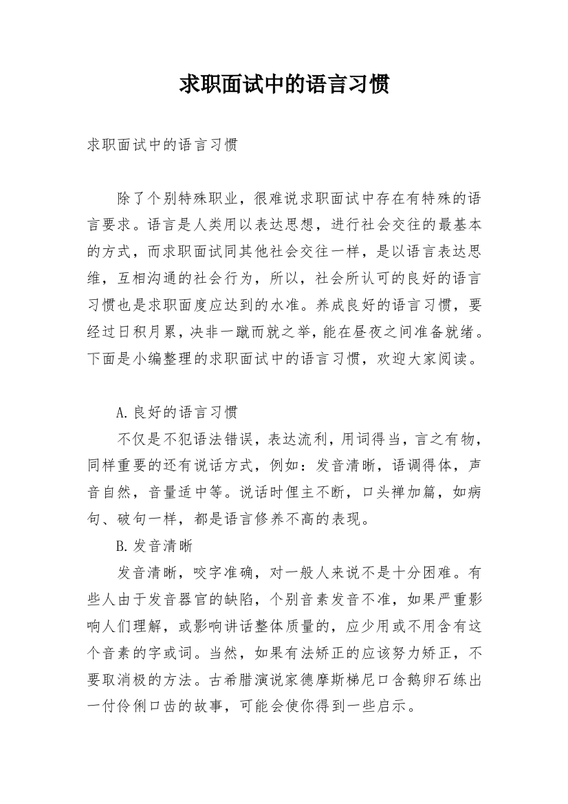 求职面试中的语言习惯