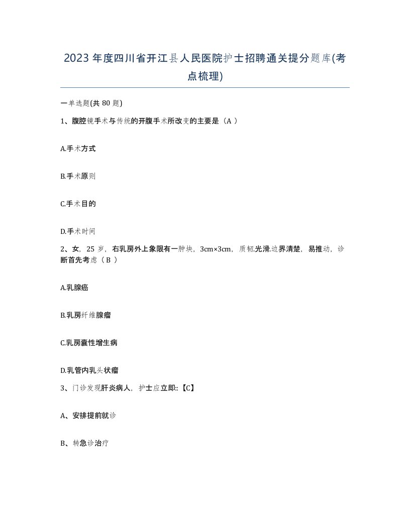 2023年度四川省开江县人民医院护士招聘通关提分题库考点梳理