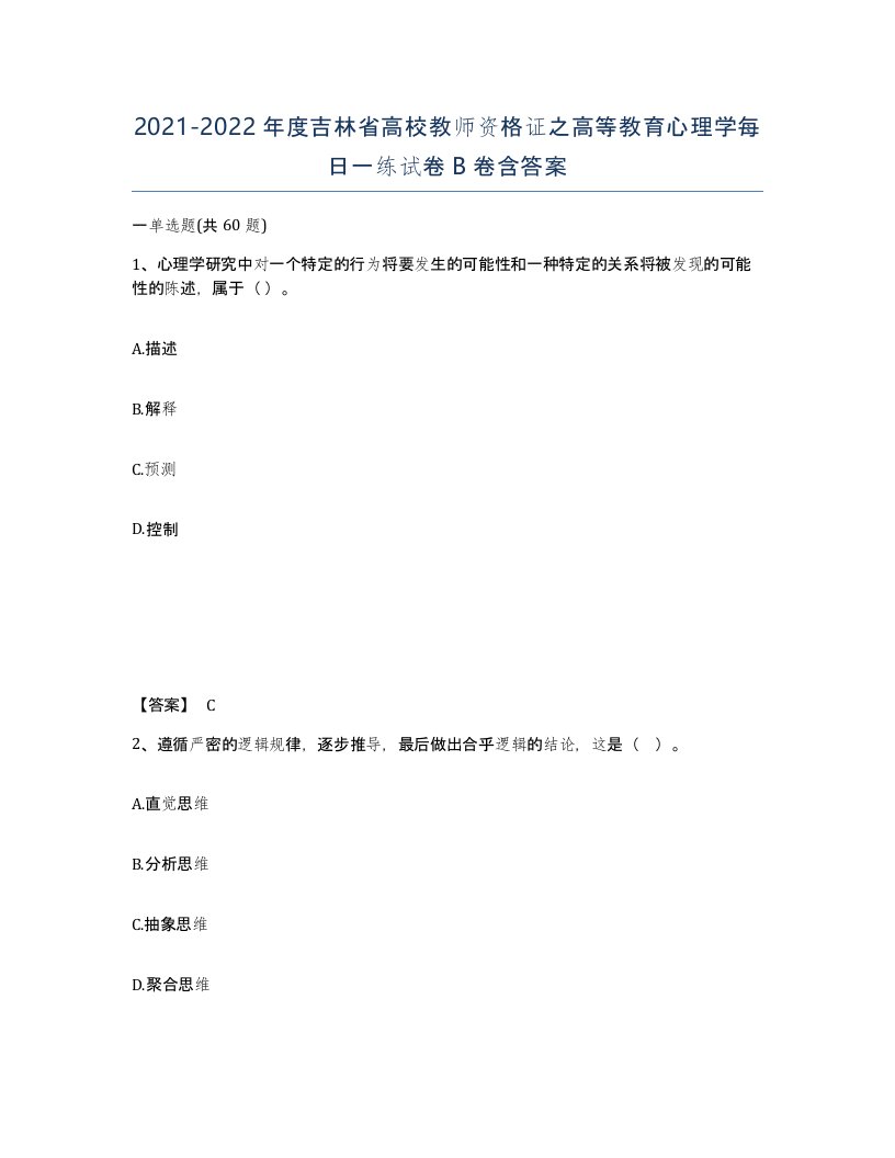 2021-2022年度吉林省高校教师资格证之高等教育心理学每日一练试卷B卷含答案