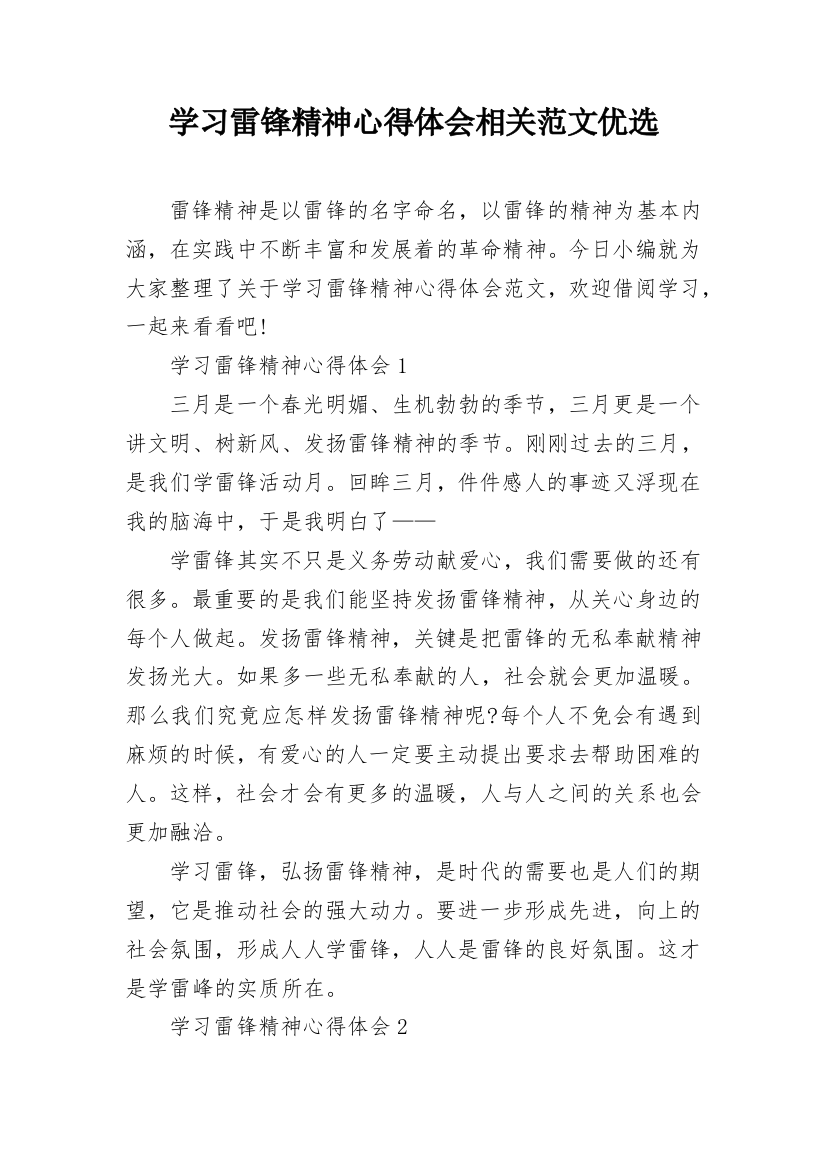 学习雷锋精神心得体会相关范文优选