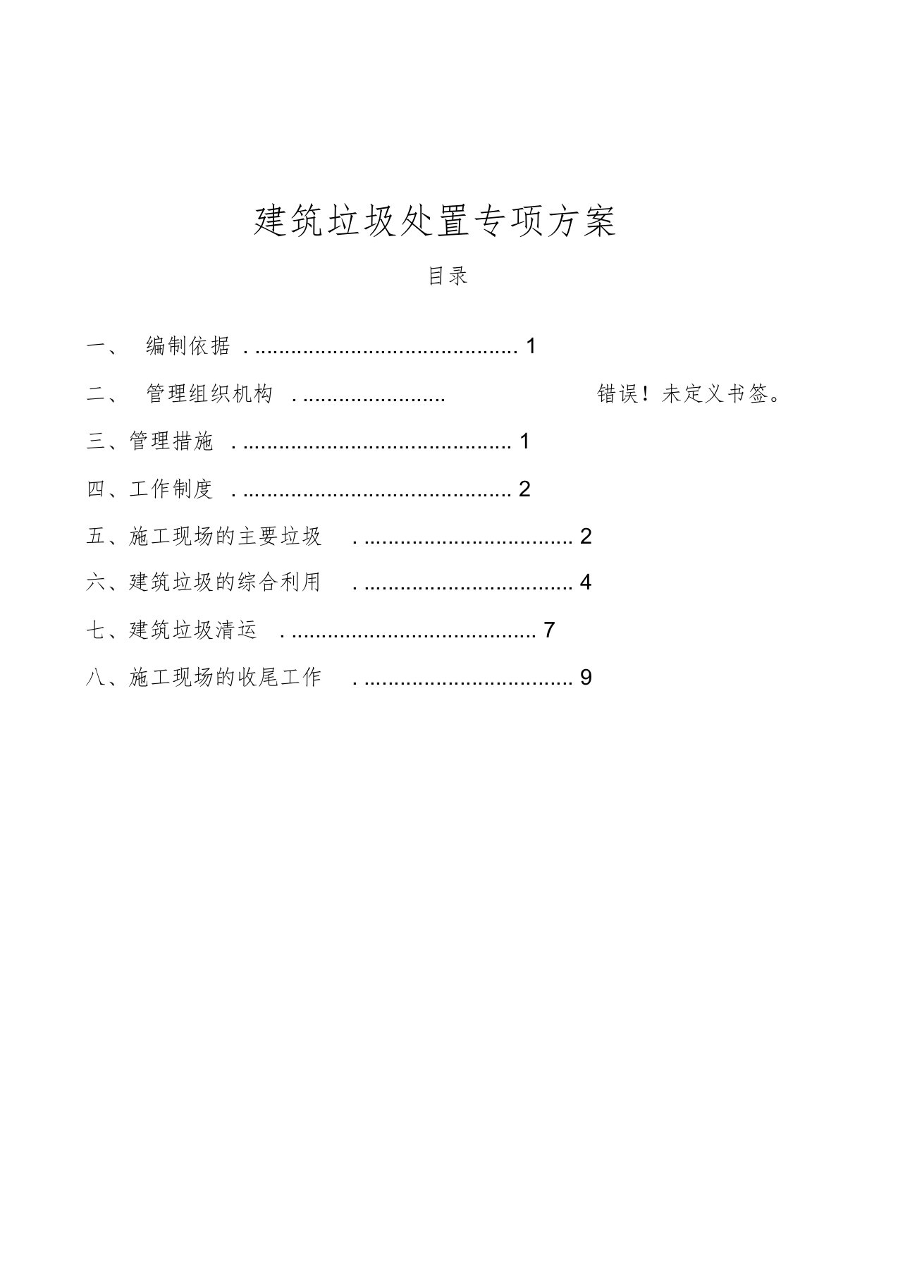 建筑垃圾处置专项方案文件