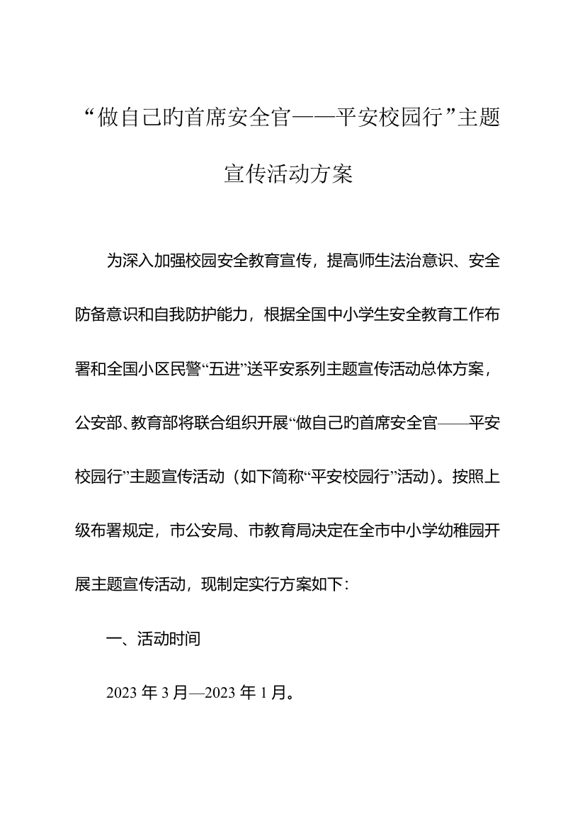 做自己的首席安全官平安校园行主题宣传活动方案