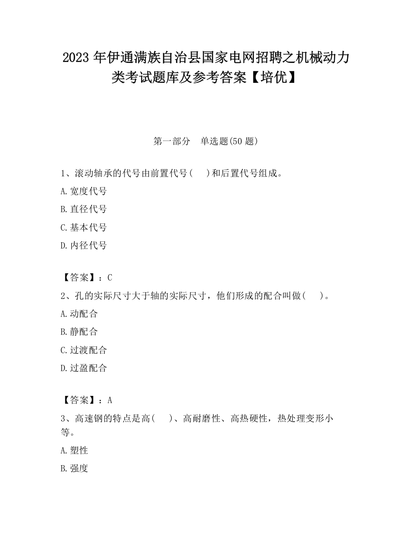 2023年伊通满族自治县国家电网招聘之机械动力类考试题库及参考答案【培优】