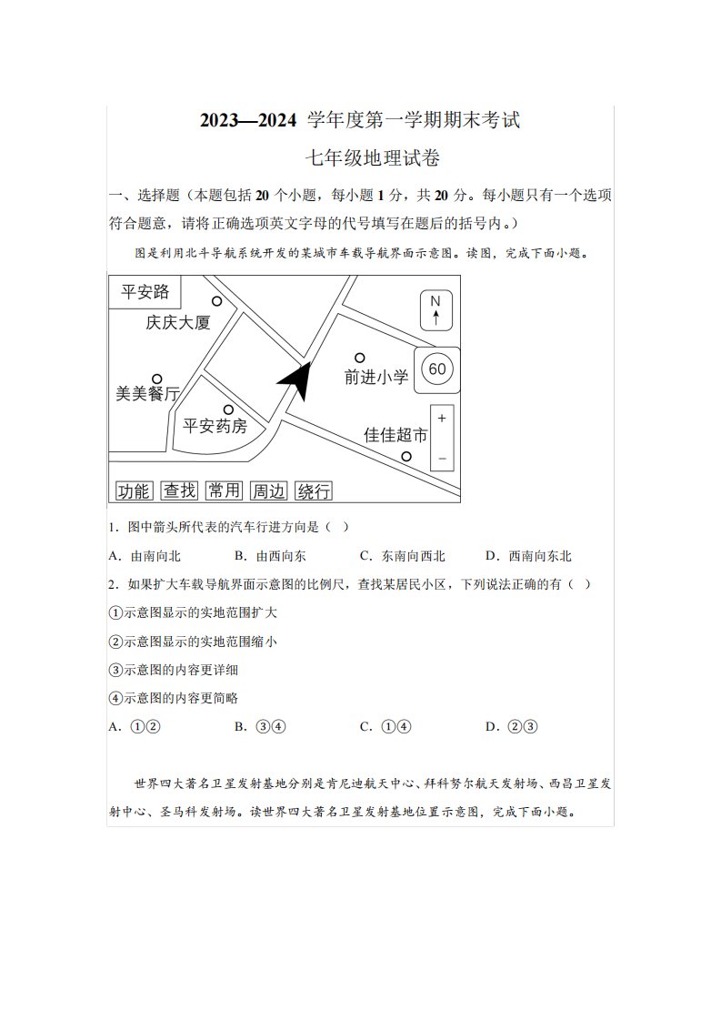 河南省商丘市夏邑县2023-2024学年七年级上学期期末地理试题(含解析)7777