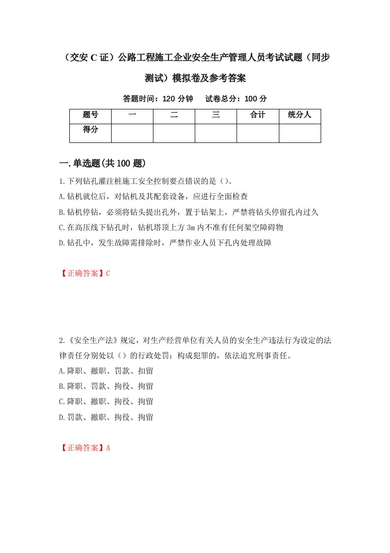 交安C证公路工程施工企业安全生产管理人员考试试题同步测试模拟卷及参考答案第71套