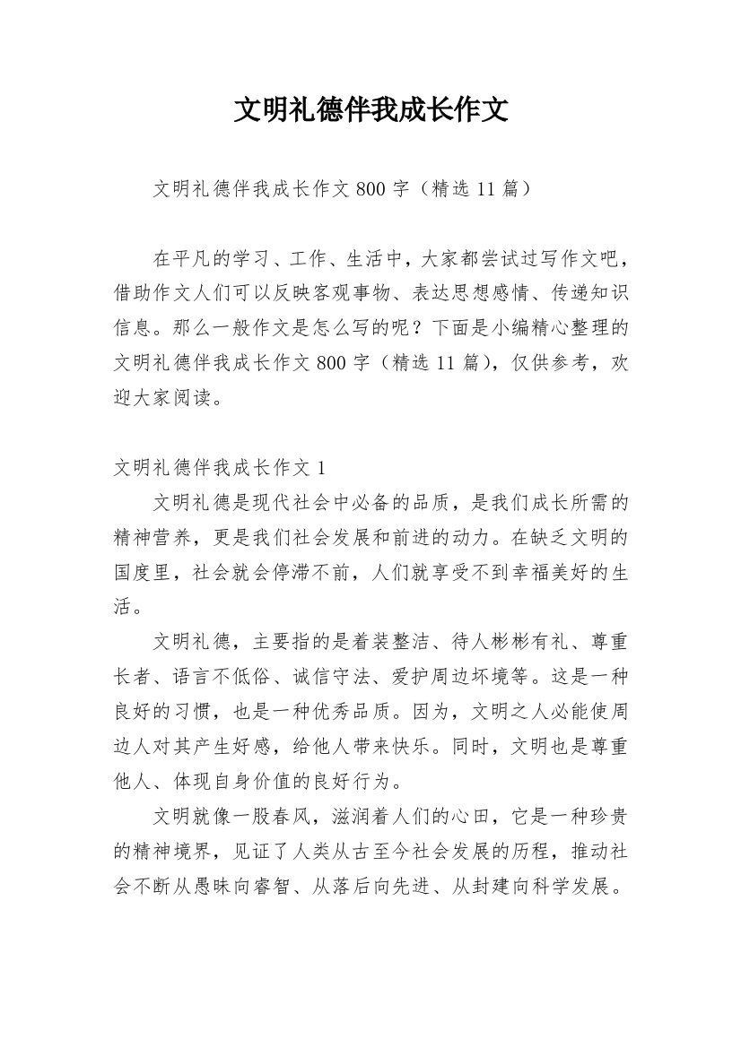 文明礼德伴我成长作文