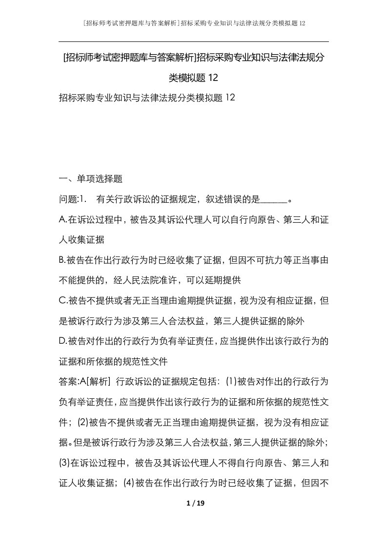 招标师考试密押题库与答案解析招标采购专业知识与法律法规分类模拟题12