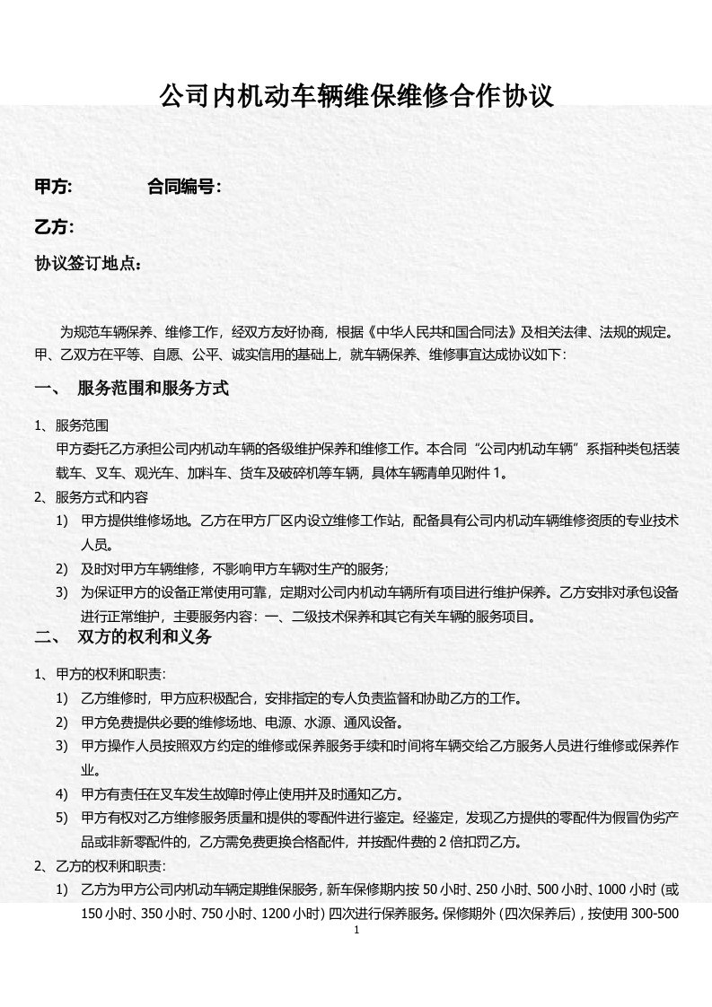 公司内机动车辆维保维修合作协议