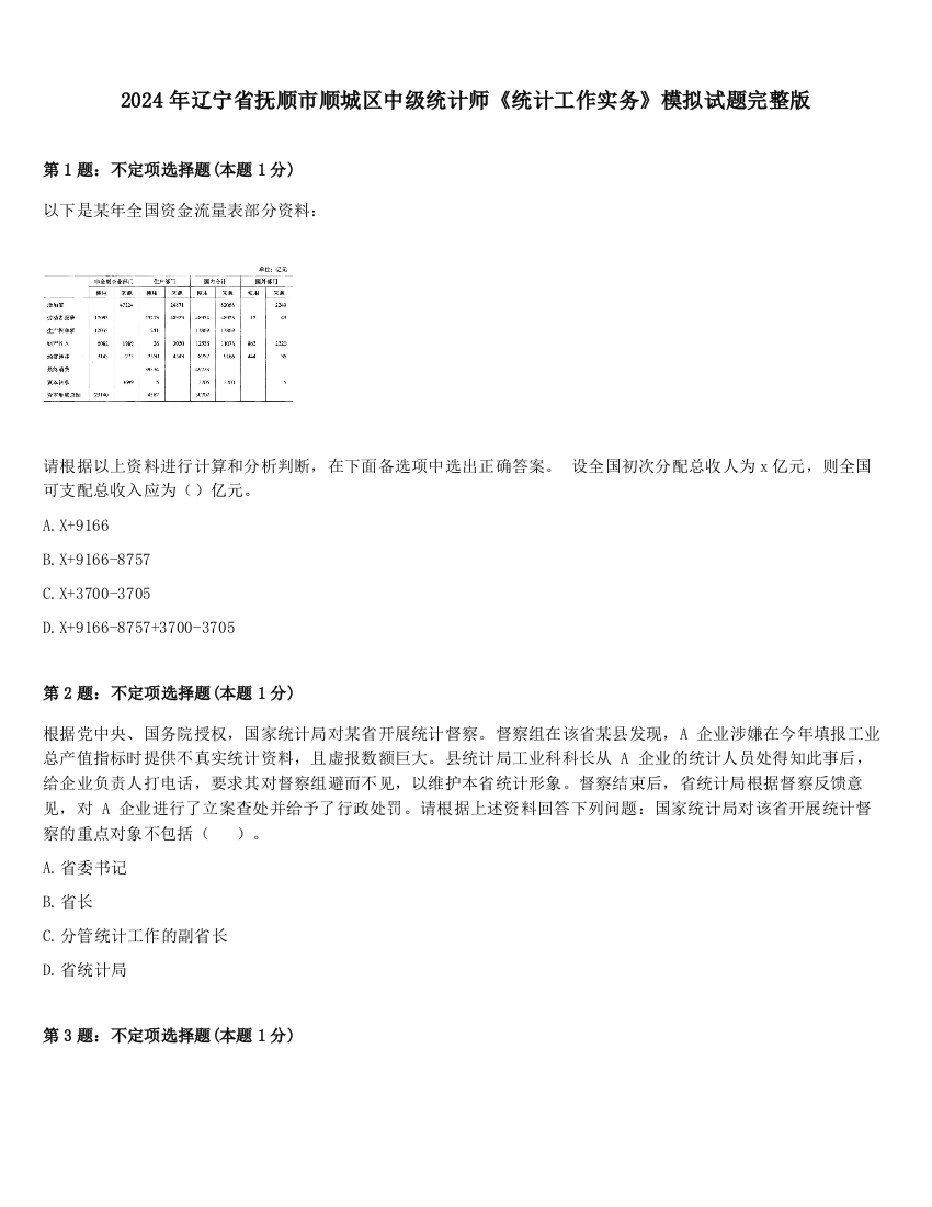 2024年辽宁省抚顺市顺城区中级统计师《统计工作实务》模拟试题完整版