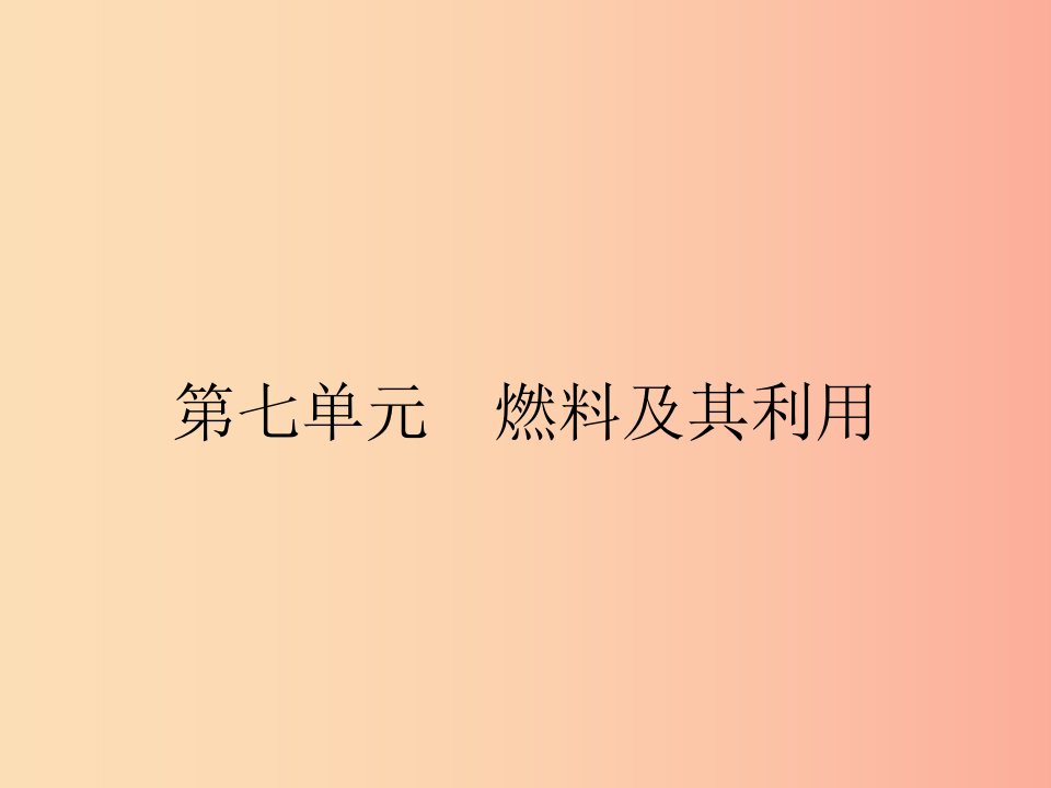 九年级化学上册第七单元燃料及其利用课题1燃烧和灭火课件