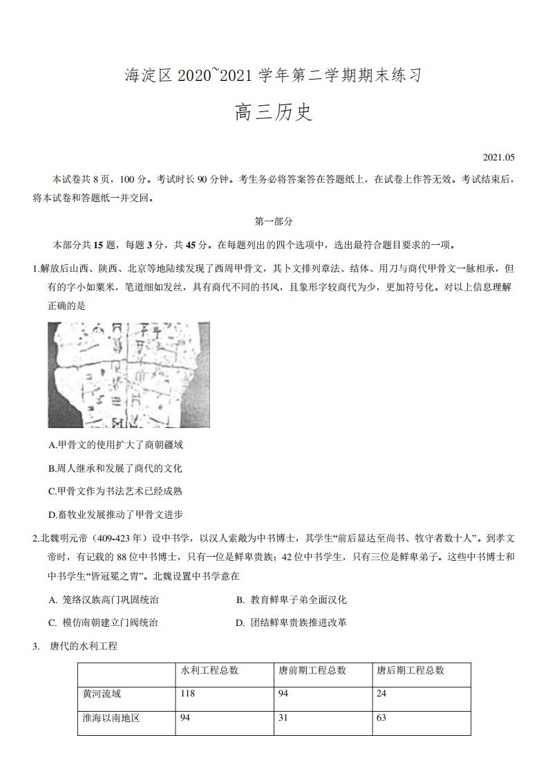 海淀区2020-2021学年第二学期期末练习高三历史试题及答案