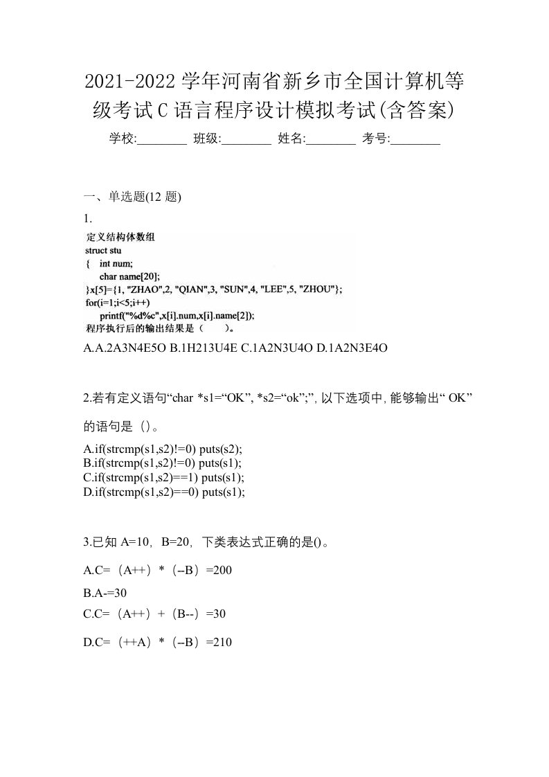 2021-2022学年河南省新乡市全国计算机等级考试C语言程序设计模拟考试含答案