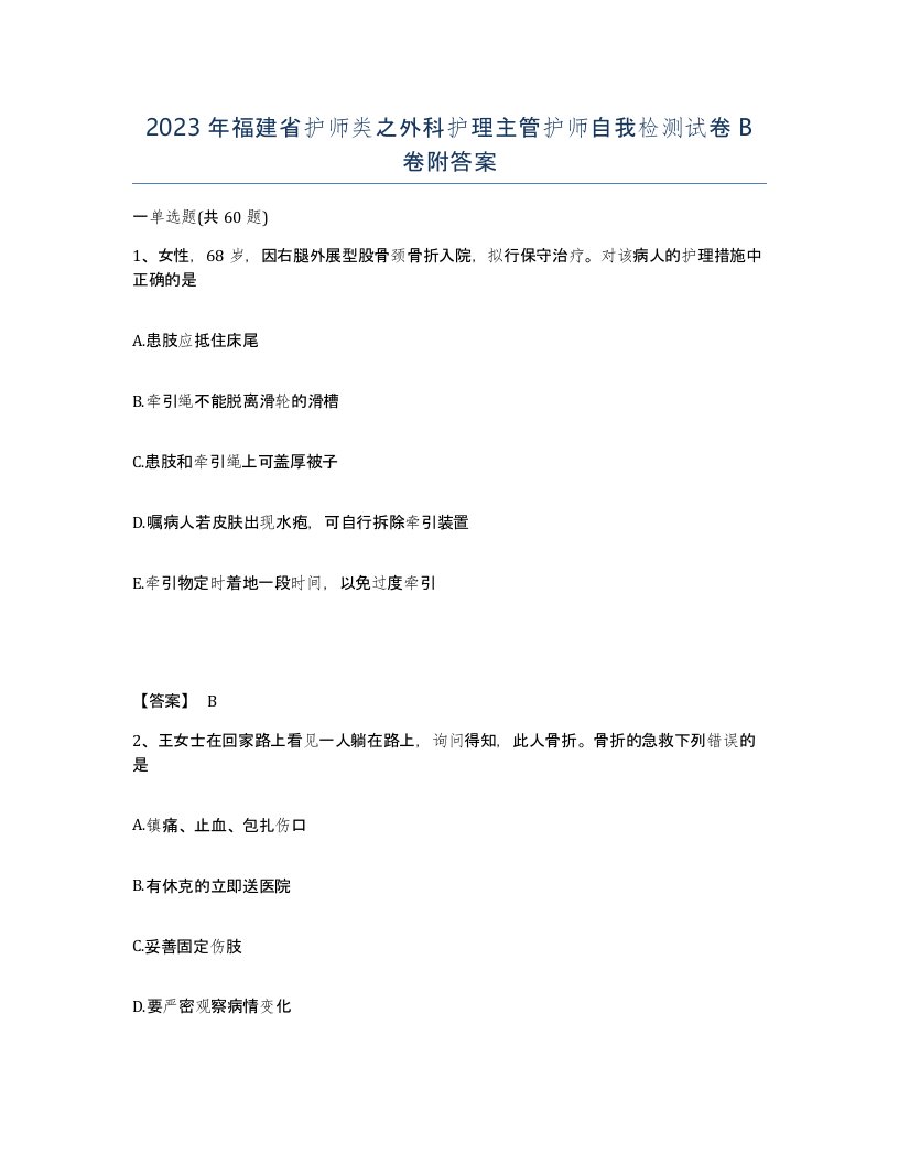 2023年福建省护师类之外科护理主管护师自我检测试卷B卷附答案