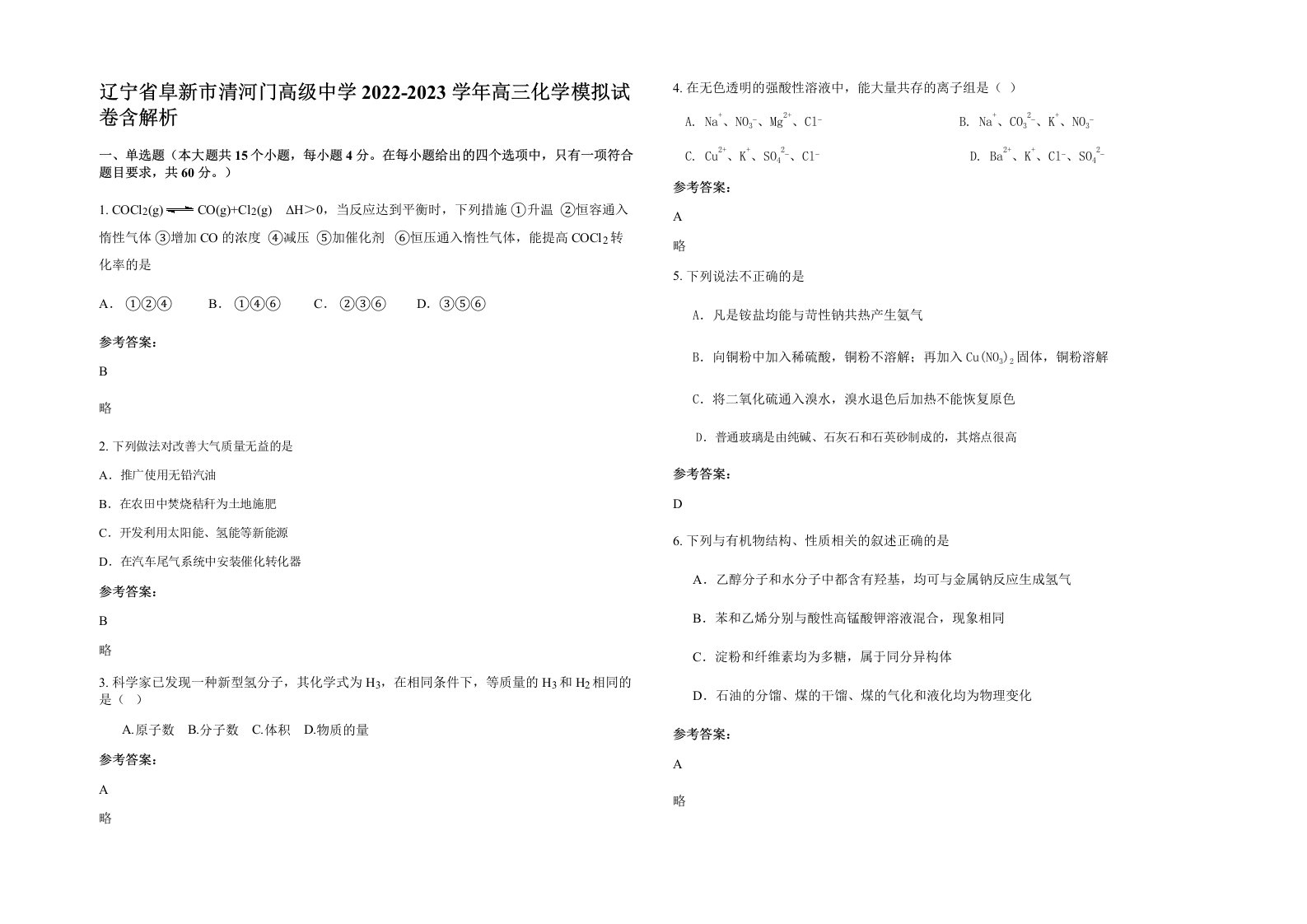 辽宁省阜新市清河门高级中学2022-2023学年高三化学模拟试卷含解析