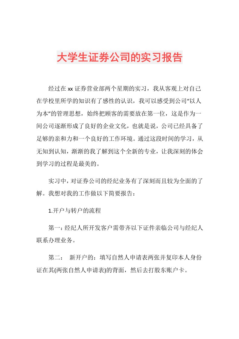 大学生证券公司的实习报告