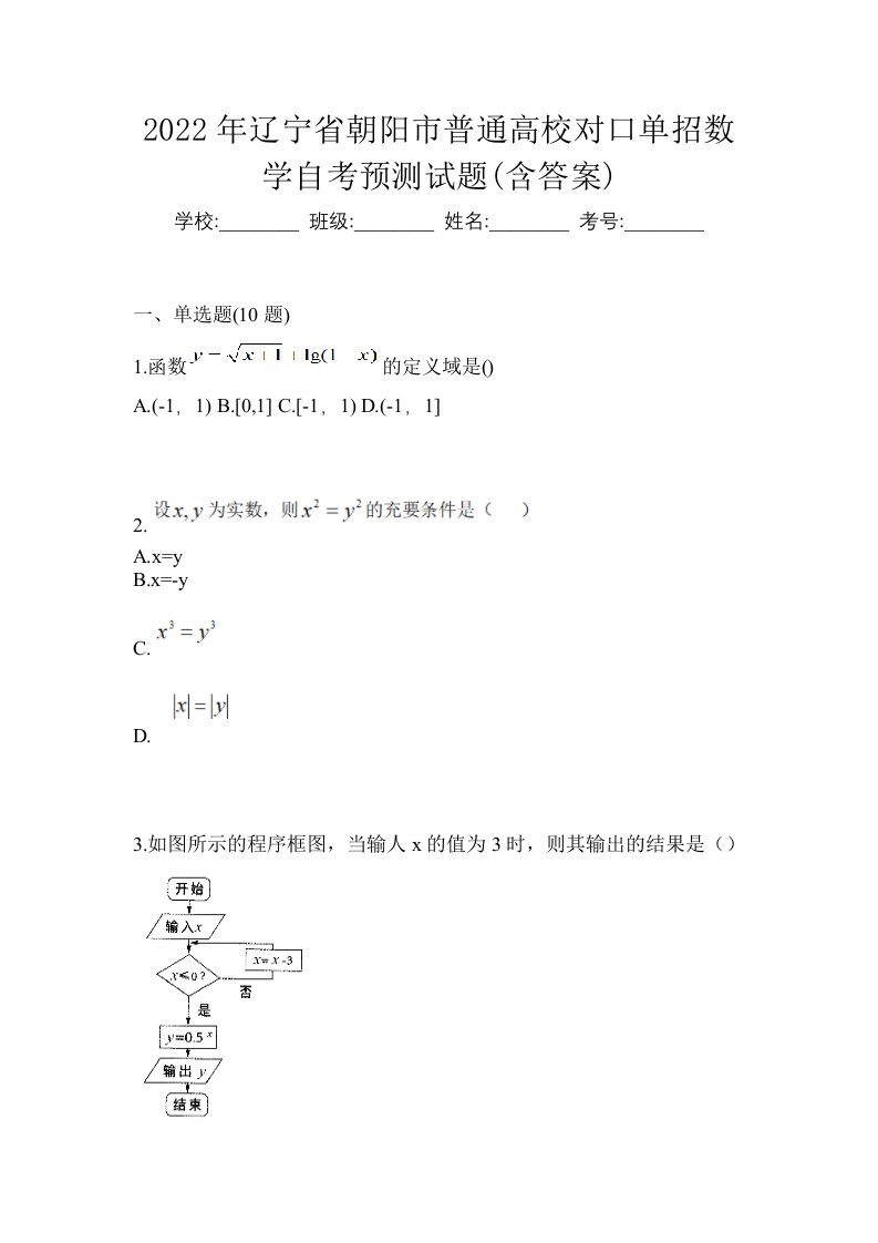 2022年辽宁省朝阳市普通高校对口单招数学自考预测试题含答案