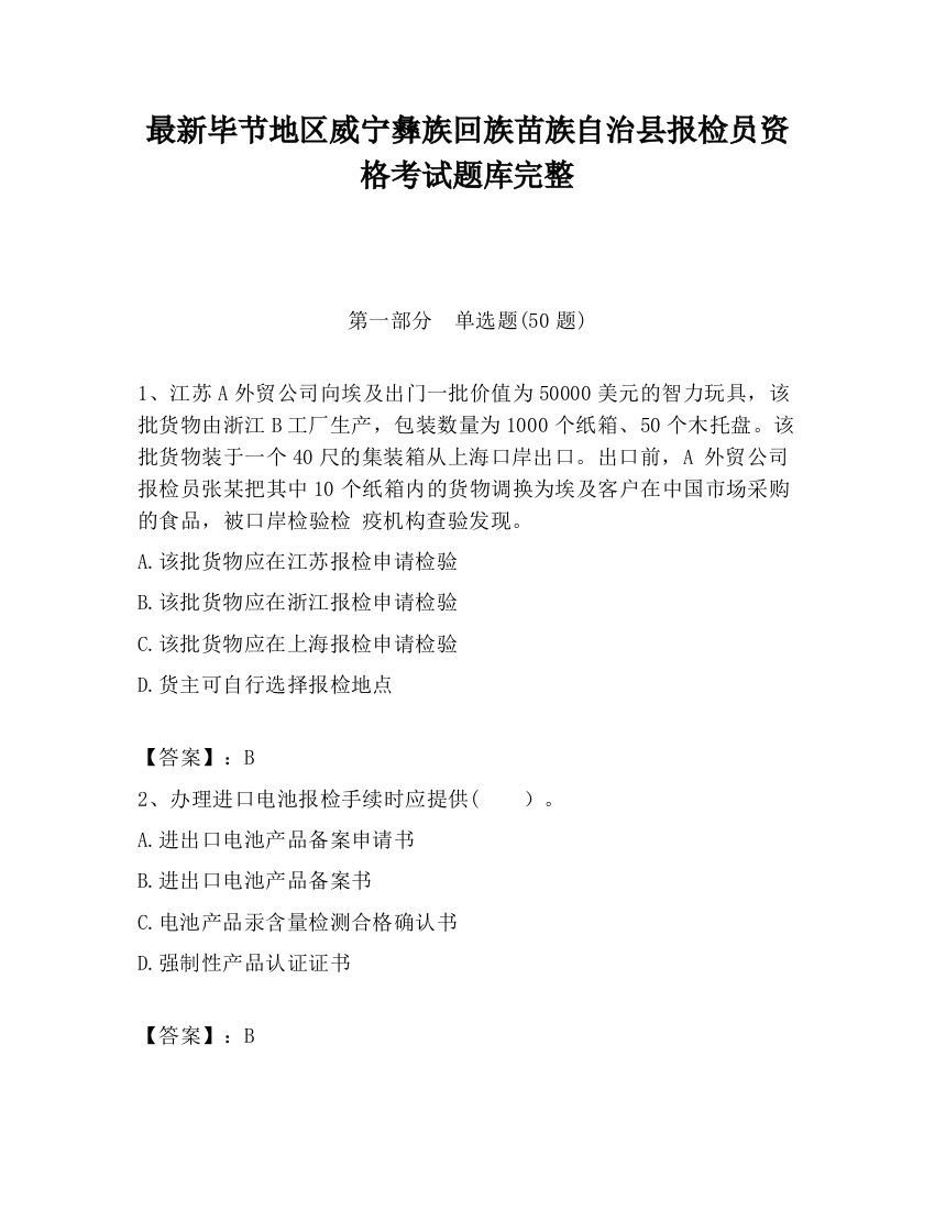 最新毕节地区威宁彝族回族苗族自治县报检员资格考试题库完整