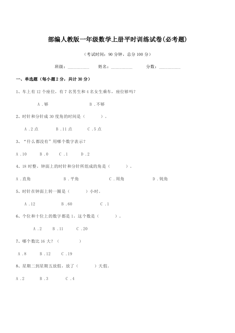 2020年部编人教版一年级数学上册平时训练试卷(必考题)