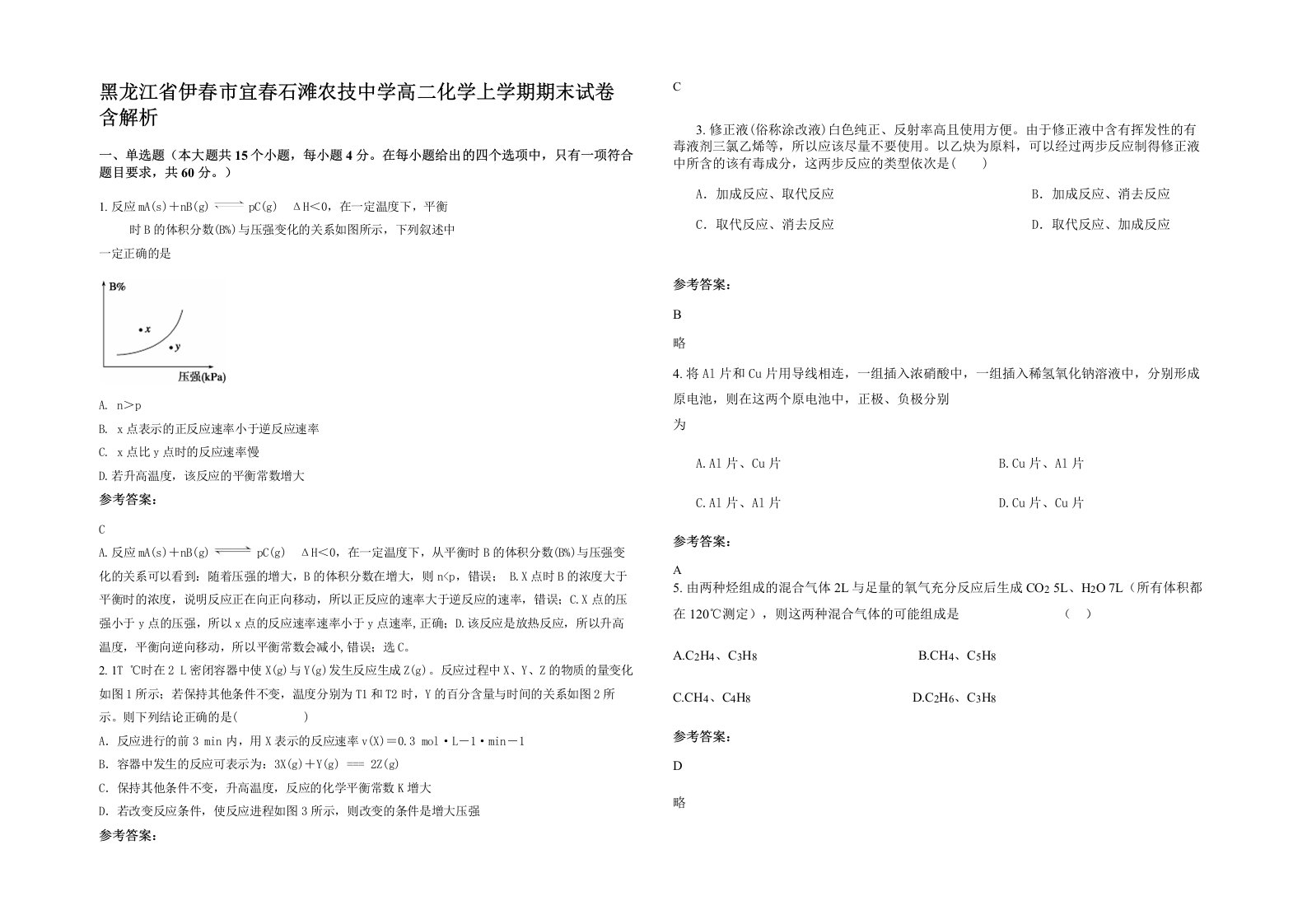 黑龙江省伊春市宜春石滩农技中学高二化学上学期期末试卷含解析