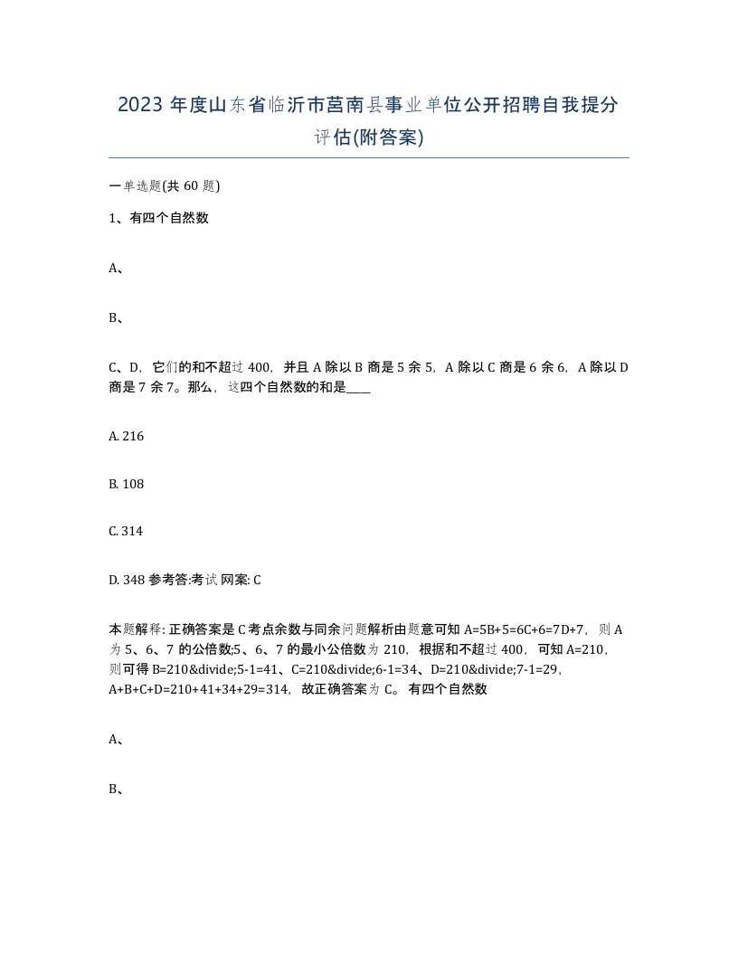 2023年度山东省临沂市莒南县事业单位公开招聘自我提分评估附答案