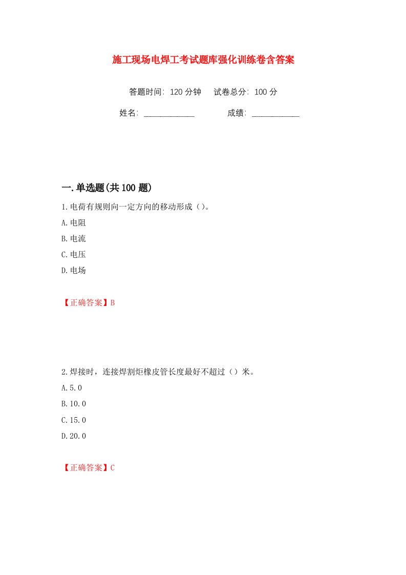 施工现场电焊工考试题库强化训练卷含答案54