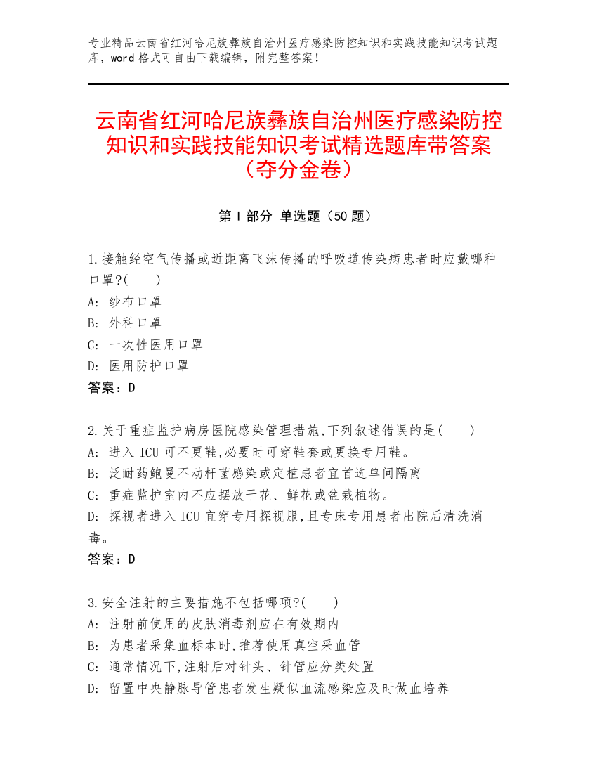 云南省红河哈尼族彝族自治州医疗感染防控知识和实践技能知识考试精选题库带答案（夺分金卷）