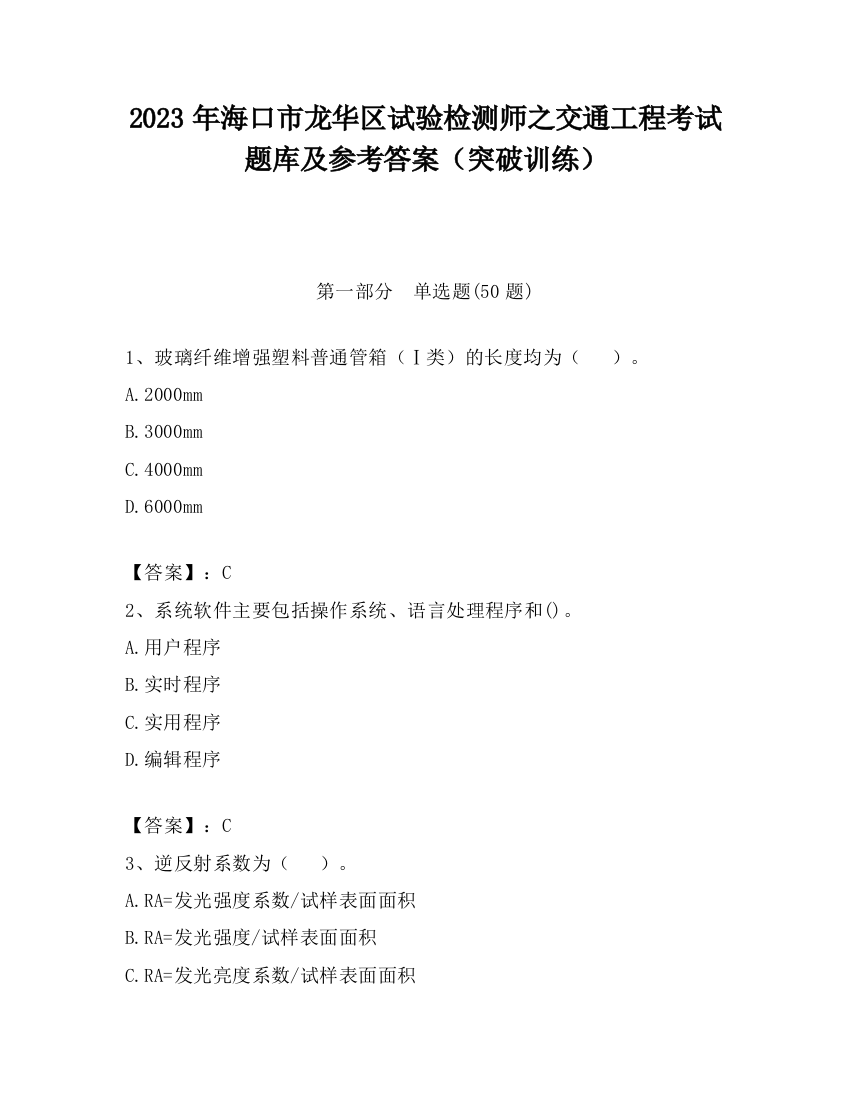 2023年海口市龙华区试验检测师之交通工程考试题库及参考答案（突破训练）