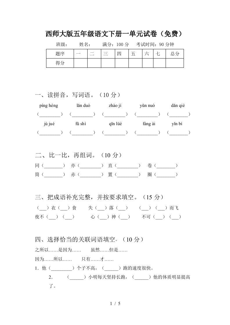 西师大版五年级语文下册一单元试卷免费