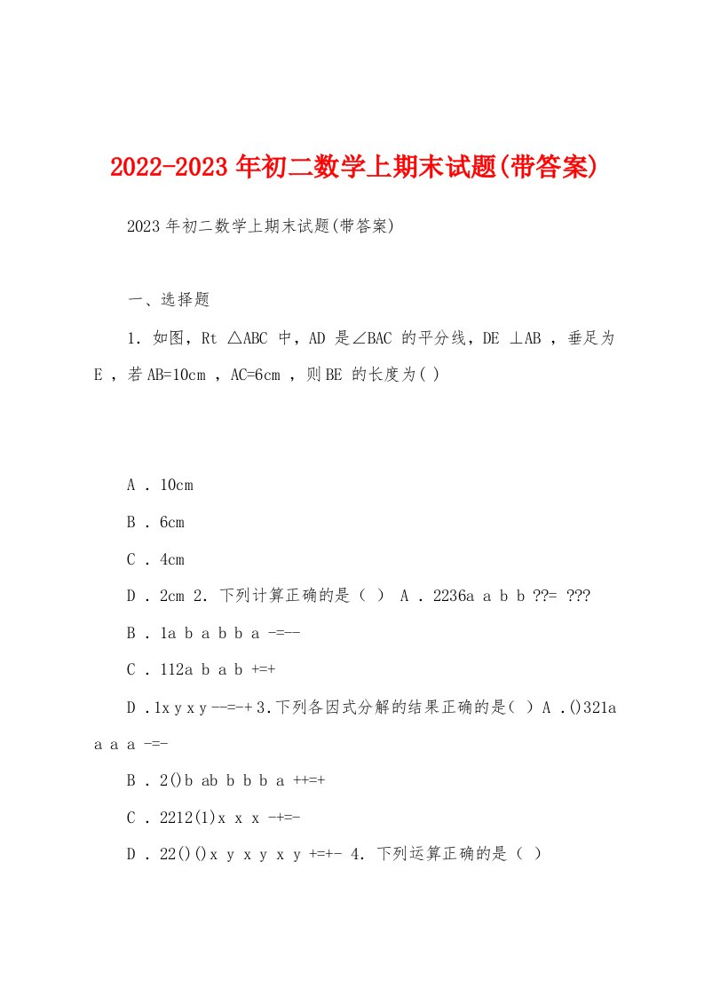 2022-2023年初二数学上期末试题(带答案)