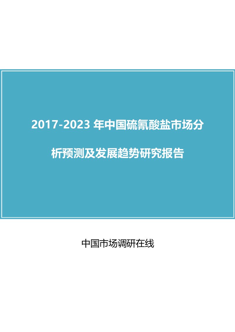 中国硫氰酸盐市场分析报告