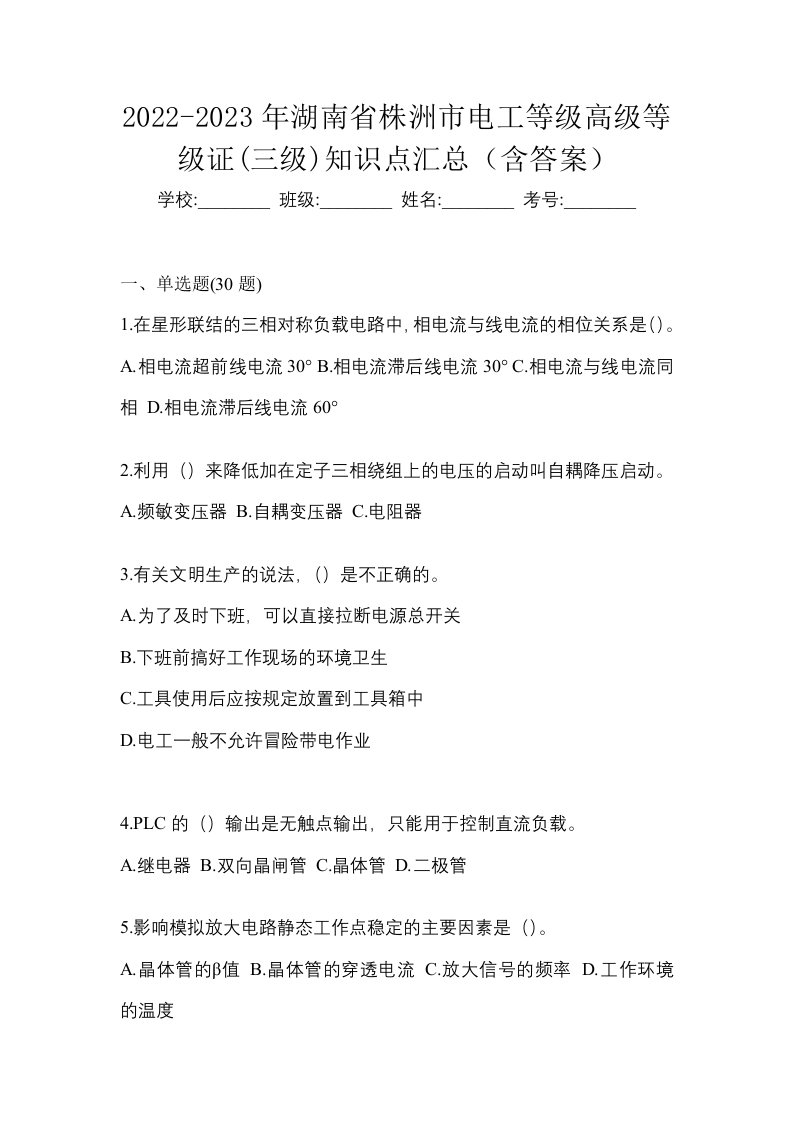 2022-2023年湖南省株洲市电工等级高级等级证三级知识点汇总含答案