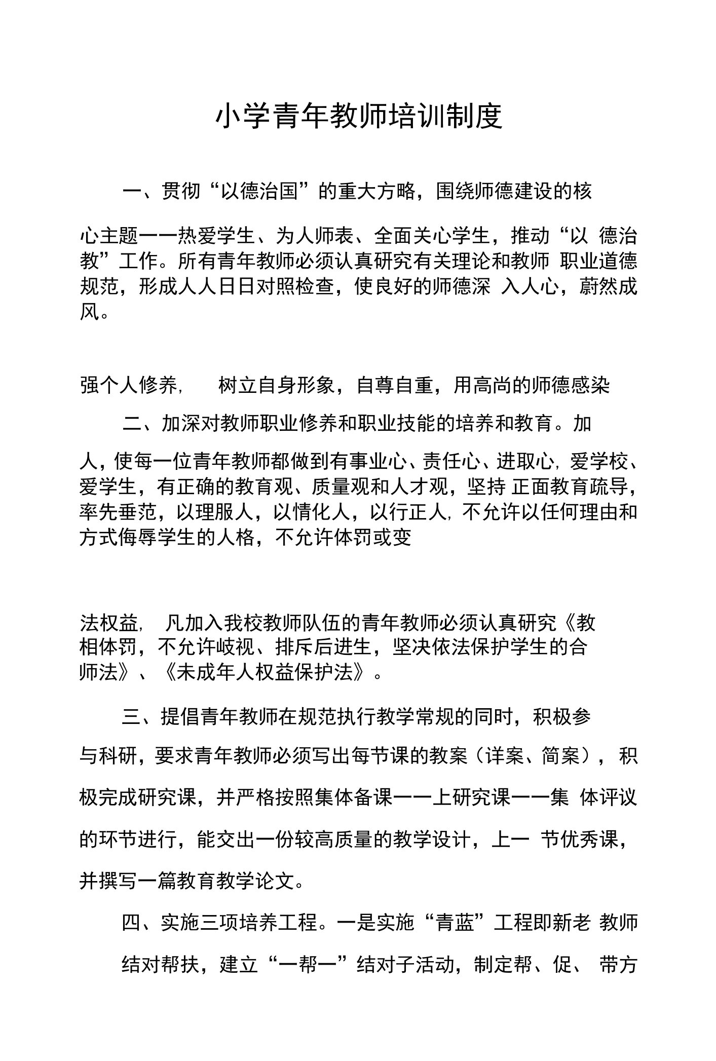 小学青年教师培训制度