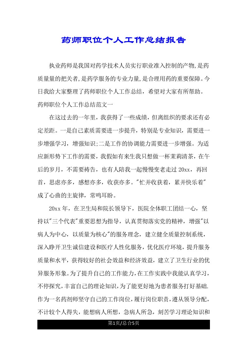 药师职位个人工作总结计划总结报告