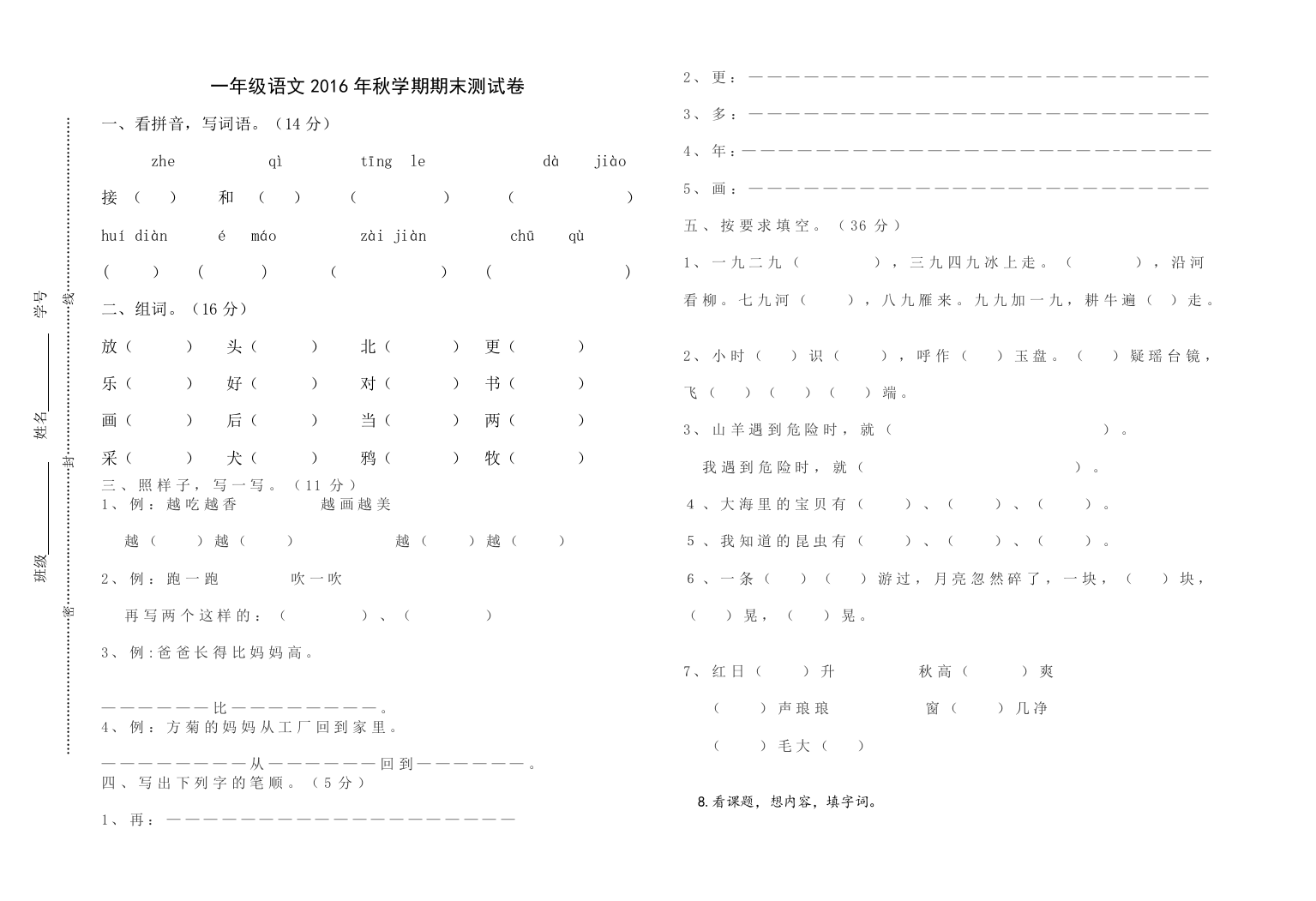 【小学中学教育精选】2016--2017年第一学期苏教版一年级语文期末试卷