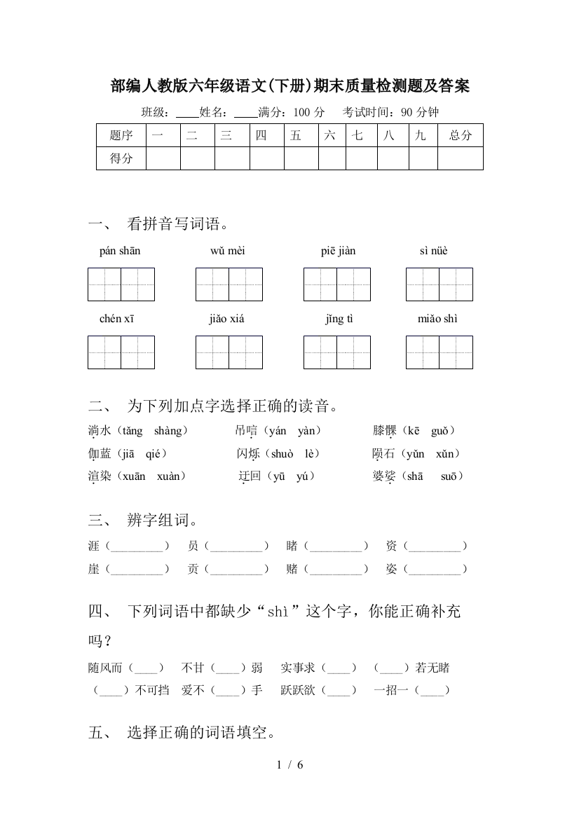 部编人教版六年级语文(下册)期末质量检测题及答案