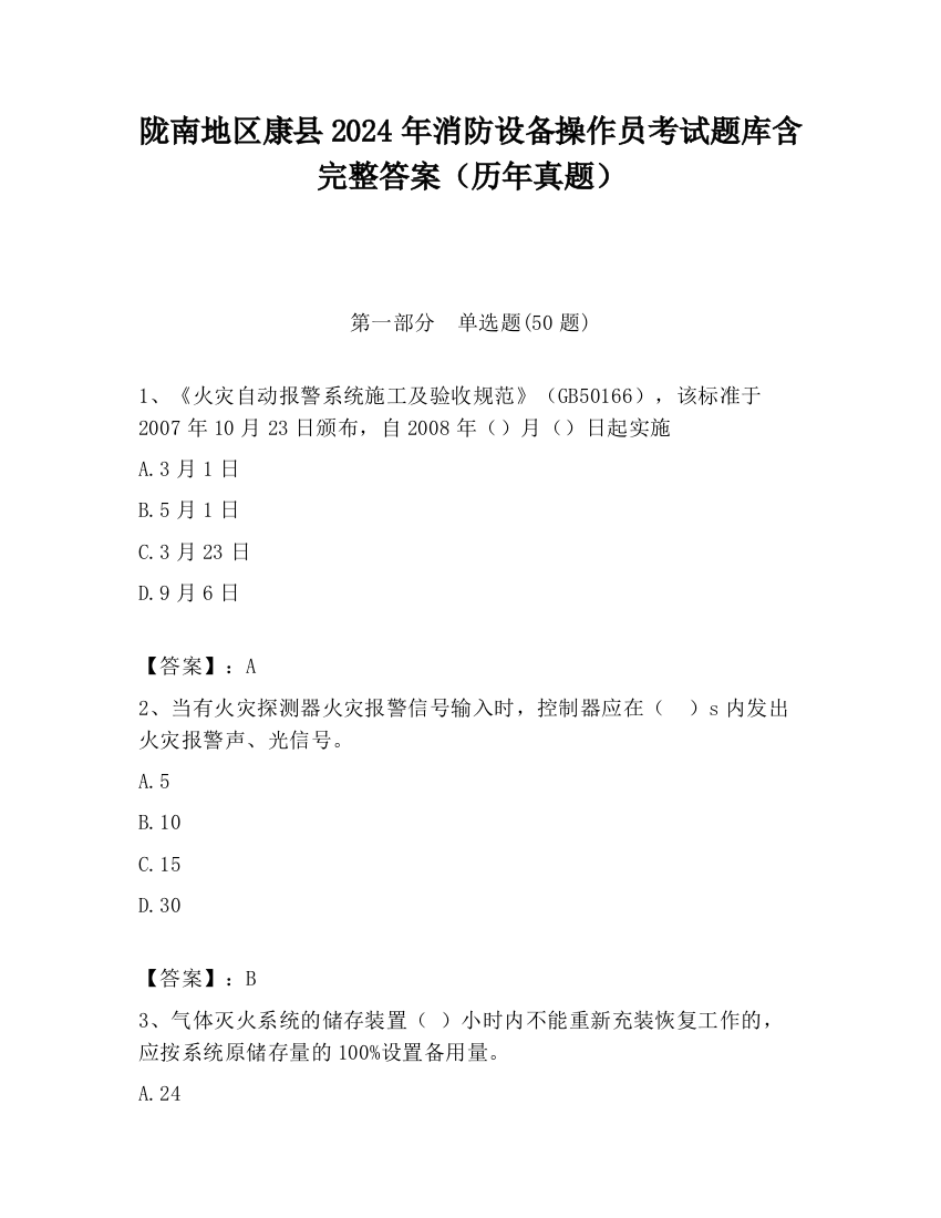 陇南地区康县2024年消防设备操作员考试题库含完整答案（历年真题）