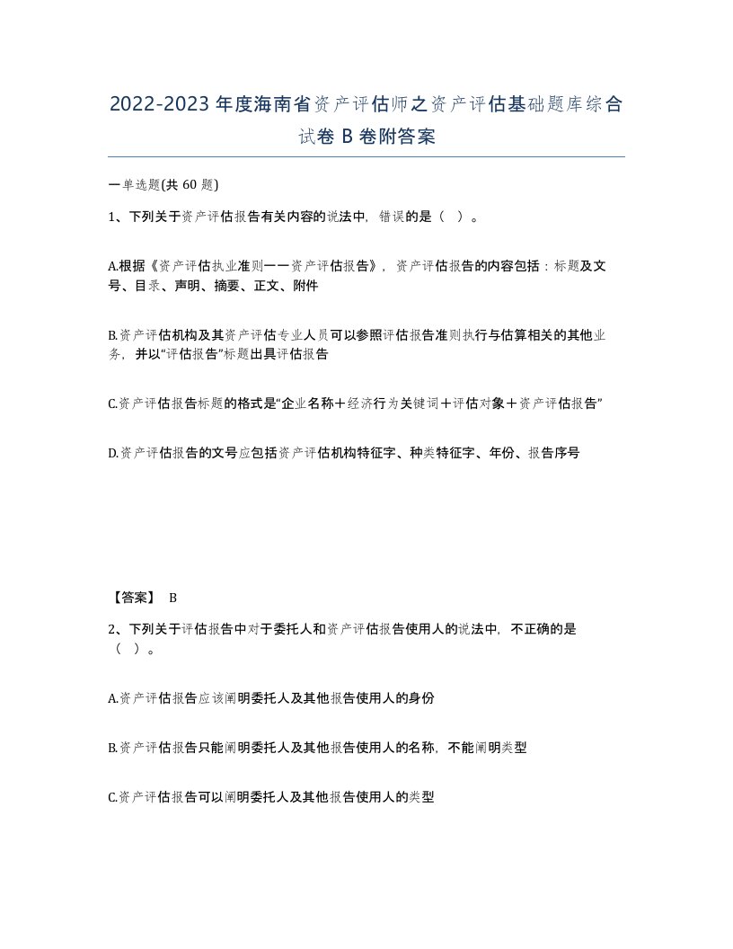 2022-2023年度海南省资产评估师之资产评估基础题库综合试卷B卷附答案