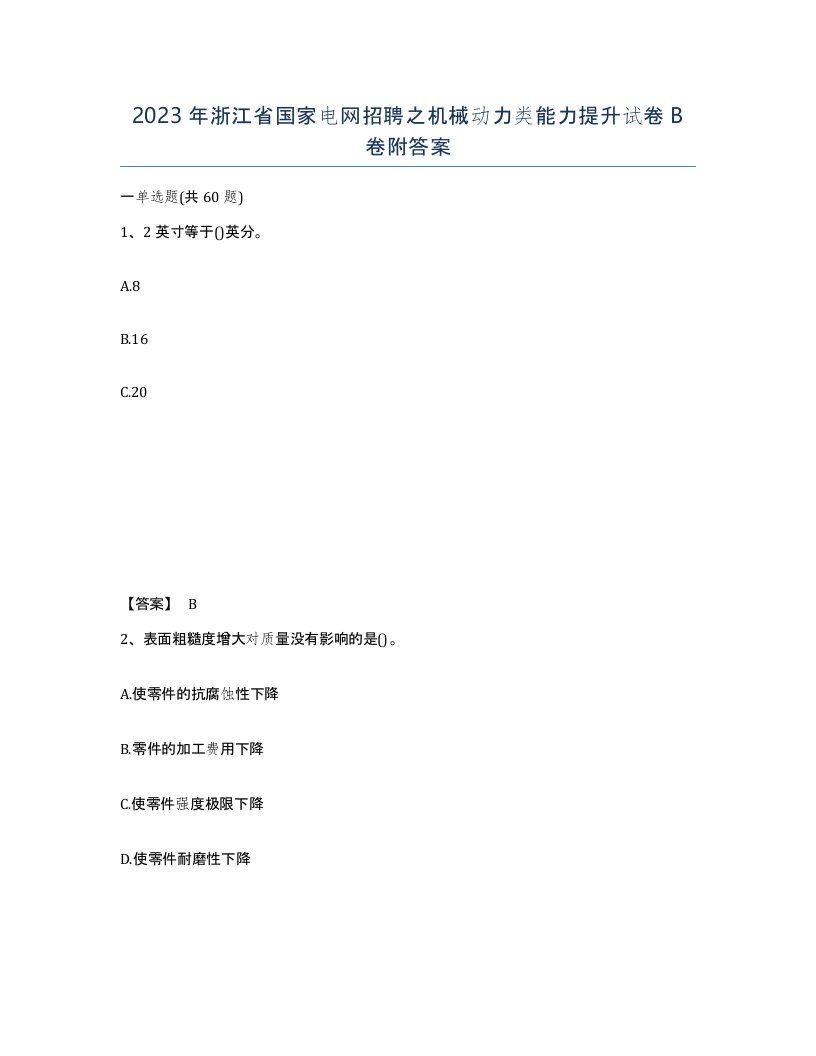 2023年浙江省国家电网招聘之机械动力类能力提升试卷B卷附答案