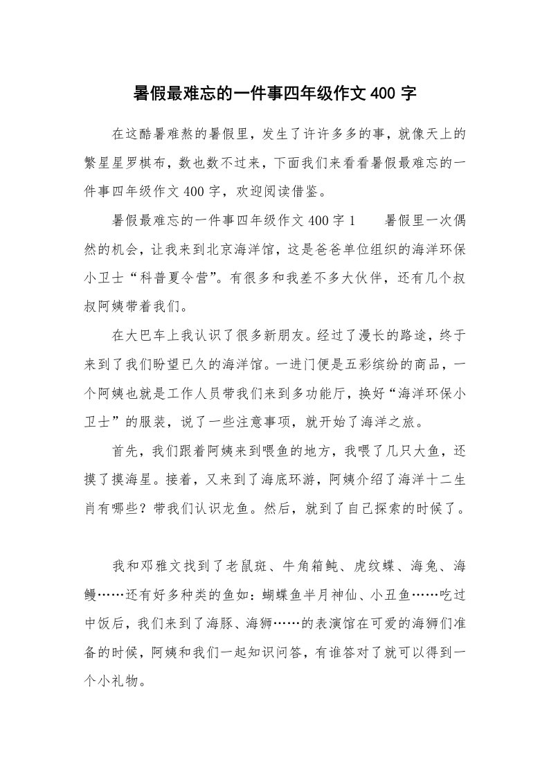 暑假最难忘的一件事四年级作文400字