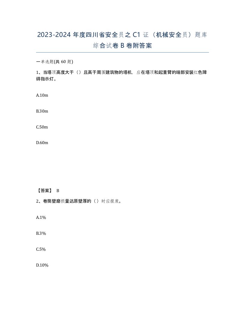 2023-2024年度四川省安全员之C1证机械安全员题库综合试卷B卷附答案