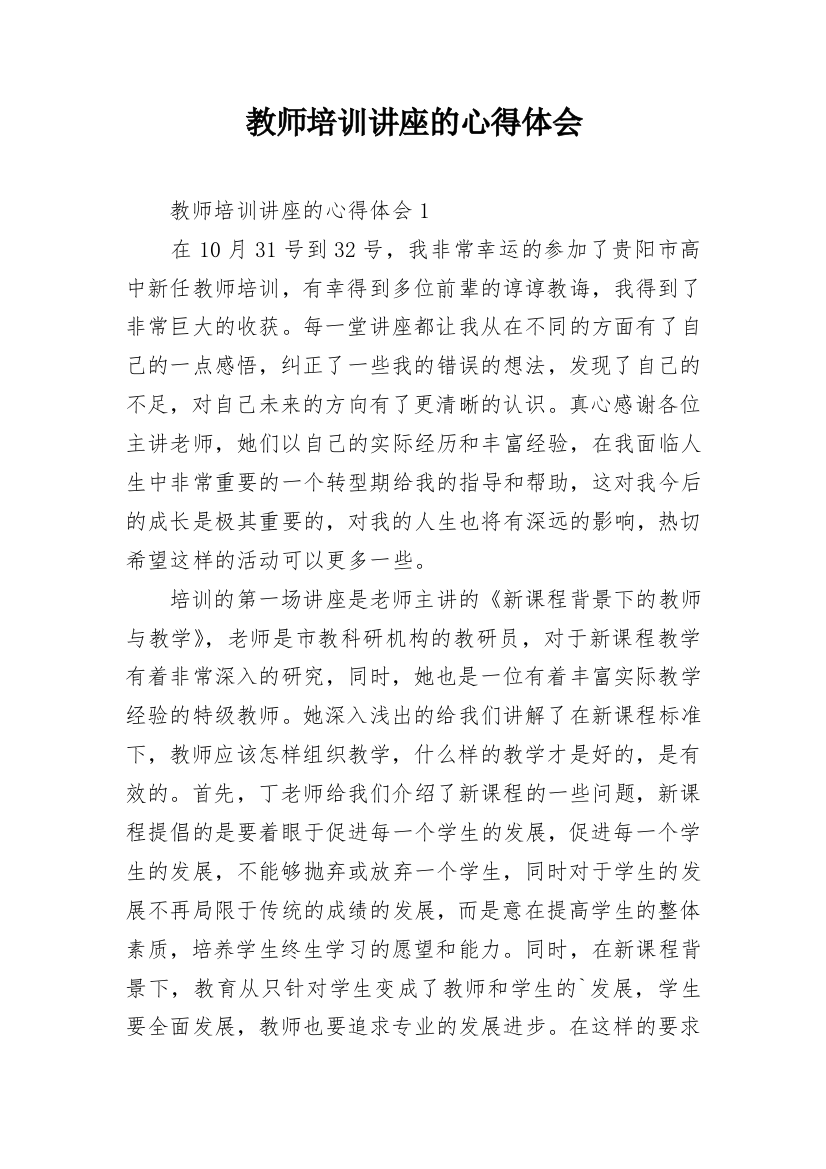 教师培训讲座的心得体会