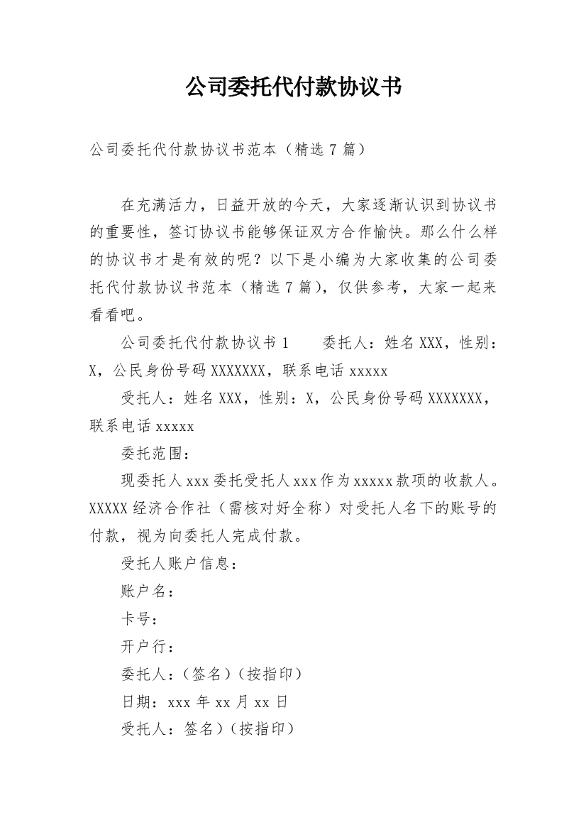 公司委托代付款协议书