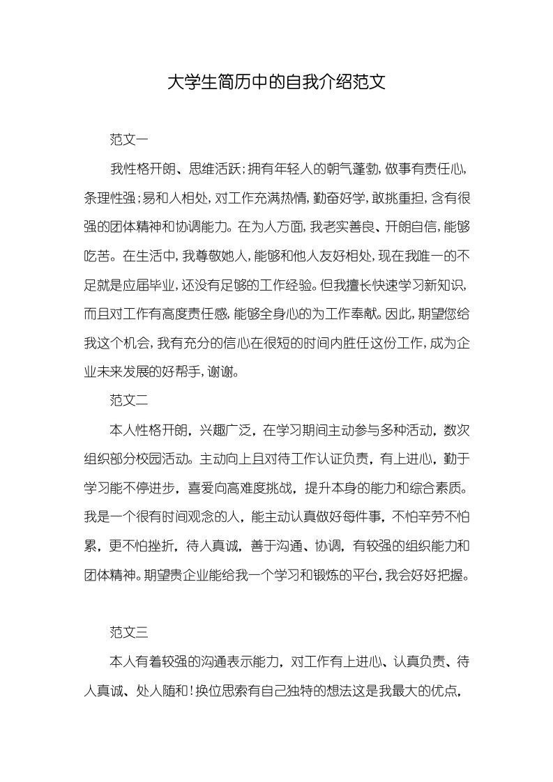 2021年大学生简历中的自我介绍范文