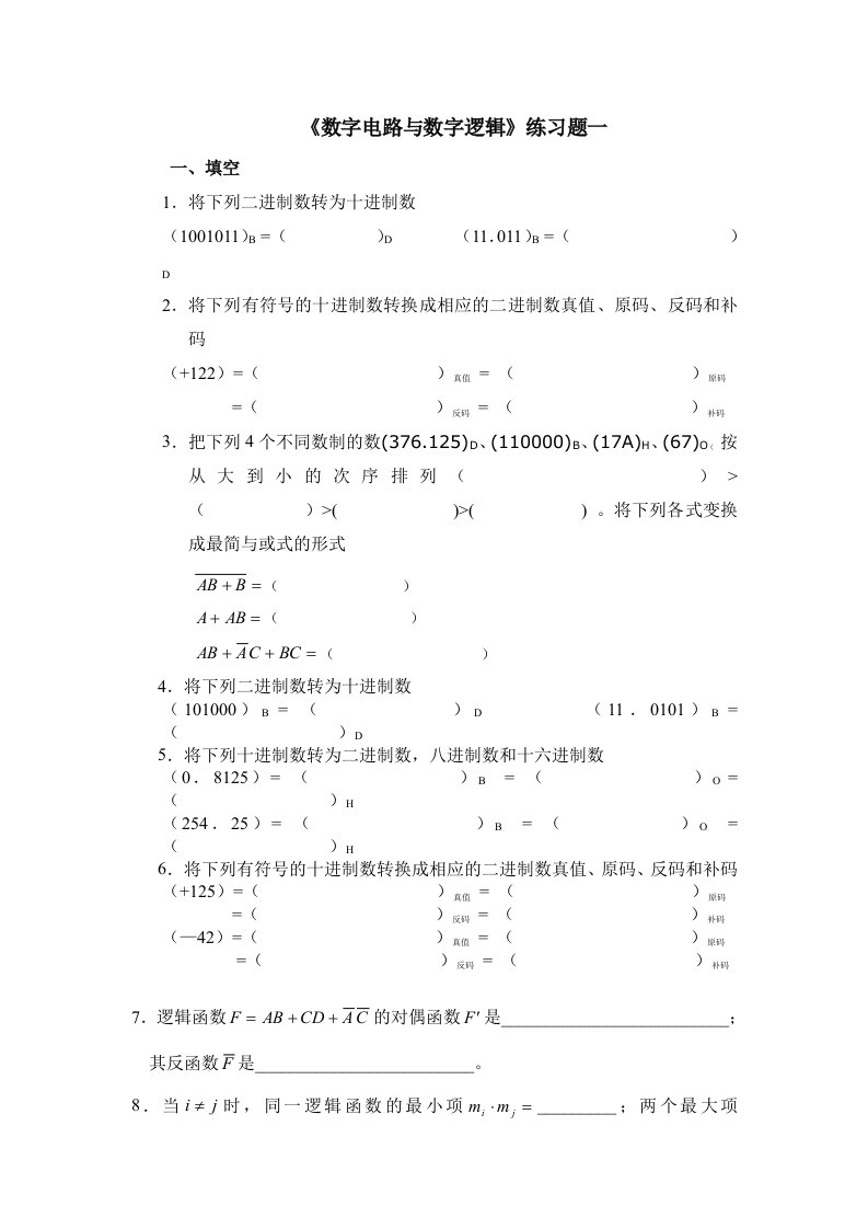 数字电路与数字逻辑资料练习题